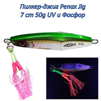 Пилкер-джиг Penax Jig 9 cm 50g UV и Фосфор