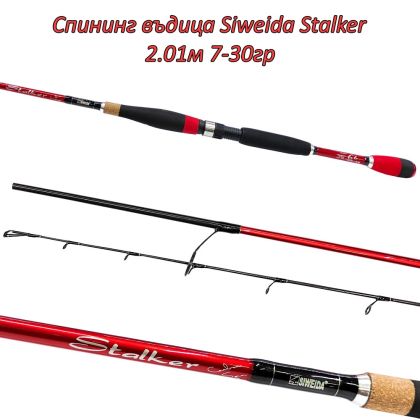 Спининг въдица Siweida Stalker 2.01м 7-30гр