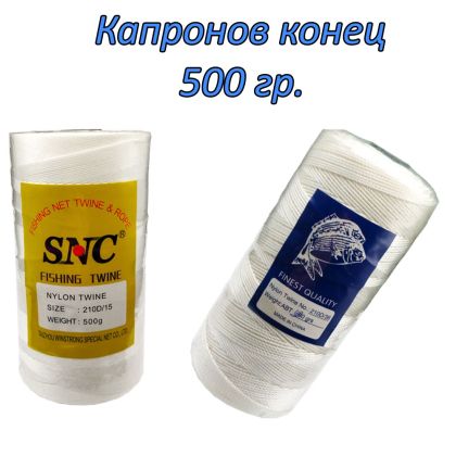 КАПРОНОВ КОНЕЦ 500гр.