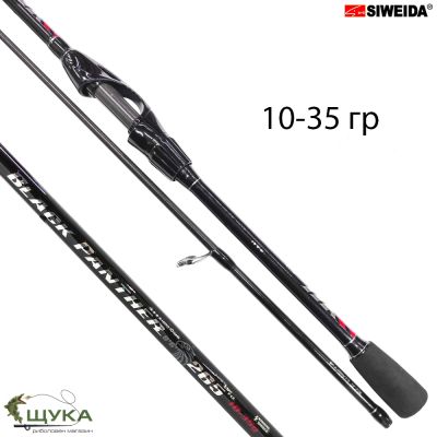 СПИНИНГ ВЪДИЦА SIWEIDA BLACK PANTHER 2.65м. 10-35gr.