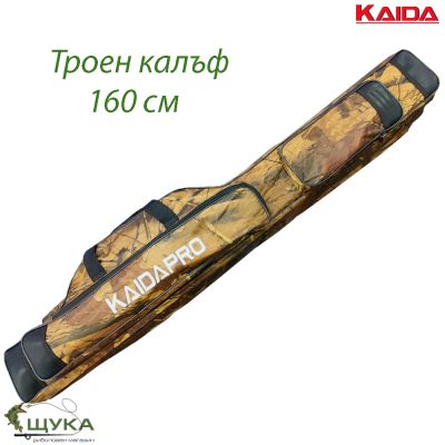 Троен калъф за въдици KaidaPro Camo 160 см
