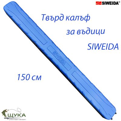 Твърд калъф за въдици прав SIWEIDA PVC  - 1.50м