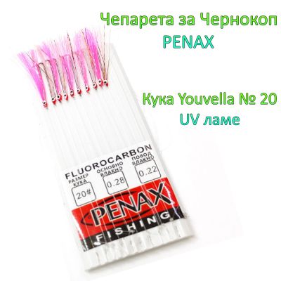 ЧЕПАРЕ ЗА ЧЕРНОКОП С ОЧИЧКИ КУКА Youvella №20 UV ЛАМЕ