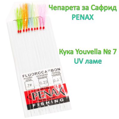 Чепаре за сафрид с кука №7 UV ламе
