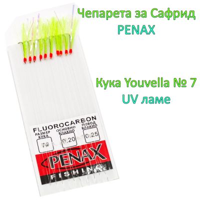 Чепаре за сафрид кука №7 UV ламе