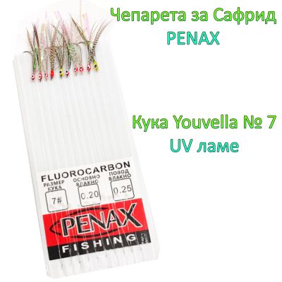 Чепаре за сафрид с очички кука №7 UV ламе