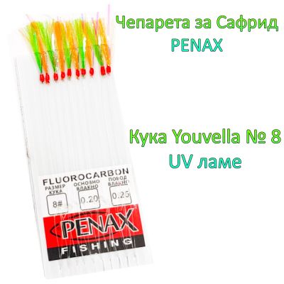 Чепаре за сафрид кука №8 UV ламе