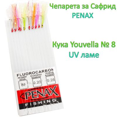 Чепаре за сафрид с очички кука №8 UV ламе