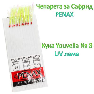 Чепаре за сафрид с очички кука №8 UV ламе