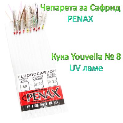 Чепаре за сафрид с очички кука №8 UV ламе
