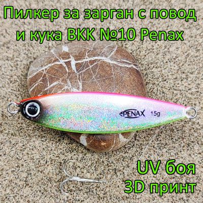 Пилкер за зарган 15 гр с повод и кука BKK №10 Penax