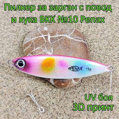Пилкер за зарган 15 гр с повод и кука BKK №10 Penax