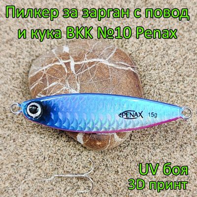 Пилкер за зарган 15 гр с повод и кука BKK №10 Penax