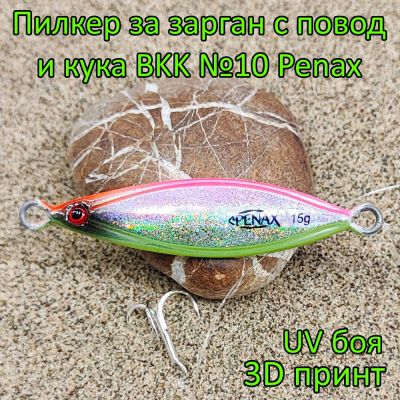 Пилкер за зарган 15 гр с повод и кука BKK №10 Penax