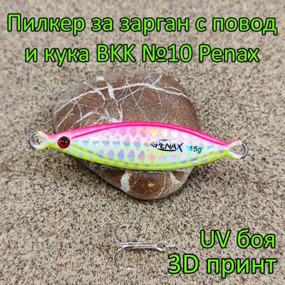 Пилкер за зарган 15 гр с повод и кука BKK №10 Penax