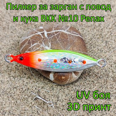 Пилкер за зарган 15 гр с повод и кука BKK №10 Penax