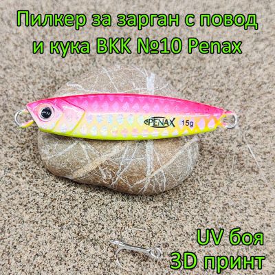 Пилкер за зарган 15 гр с повод и кука BKK №10 Penax