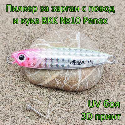 Пилкер за зарган 15 гр с повод и кука BKK №10 Penax