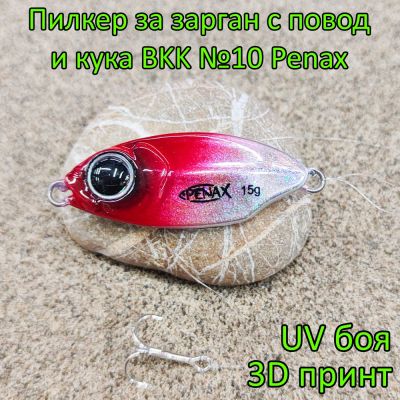 Пилкер за зарган 15 гр с повод и кука BKK №10 Penax