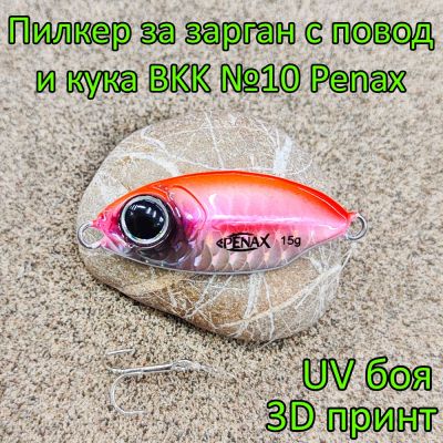 Пилкер за зарган 15 гр с повод и кука BKK №10 Penax