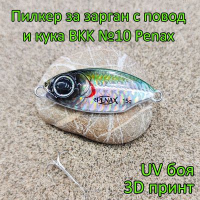 Пилкер за зарган 15 гр с повод и кука BKK №10 Penax