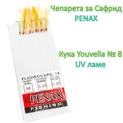 Чепаре за сафрид с очички кука №8 UV ламе