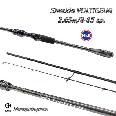 Спининг въдица Siweida Voltigeur, 2.65м/8-35г