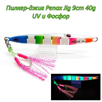 Пилкер-джиг Penax Jig 9cm 40g UV и Фосфор