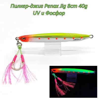  Пилкер-джиг Penax Jig 8cm 40g UV и Фосфор