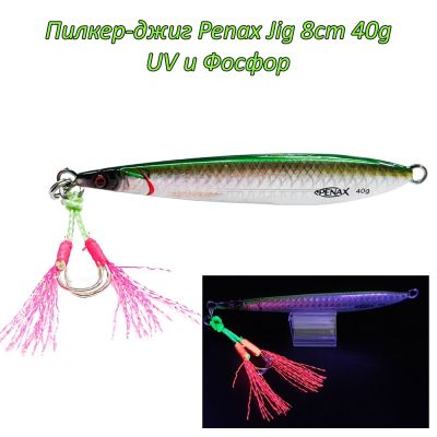  Пилкер-джиг Penax Jig 8cm 40g UV и Фосфор