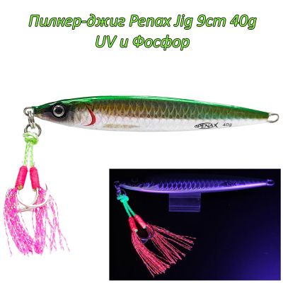  Пилкер-джиг Penax Jig 9cm 40g UV и Фосфор