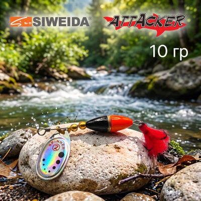 🎣 Въртящи се блесни SIWEIDA ATTACKER 10 гр