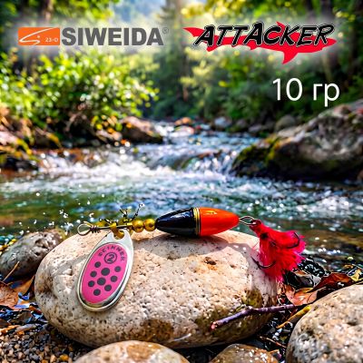 🎣 Въртящи се блесни SIWEIDA ATTACKER 10 гр